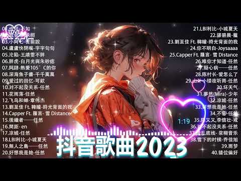 抖音神曲2023 」100%%無廣告【2023抖音热歌】💥 douyin 抖音歌曲2023🎵 抖音2023最火💋 九月熱門歌曲最火🔥2023流行歌曲【抖音破億神曲】大陸流行歌曲2023