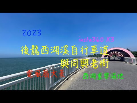 萬ㄟeye台灣20230823後龍西湖溪自行車道鐵橋與同興老街   4K