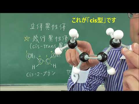 44 立体異性体（幾何異性体）