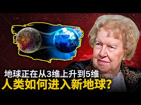 新地球是指什么？| 地球从3维上升到5维空间,有什么重大意义？| 地球能量上升对人类的影响有那些？| 拯救地球計畫已啟動！四波新人類已出現! 你是其中之一吗？| 如何清除业力，跟随地球进入新地球？|