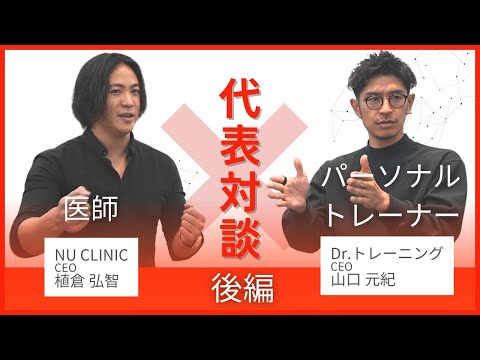 【異業種対談】不老長寿を目指す医師が選んだドクタートレーニングとは？