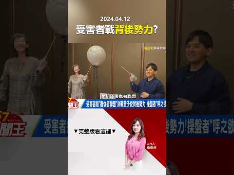 受害者組「復仇者聯盟」決戰黃子佼背後勢力！操盤者「呼之欲出」！？@57newsking   #shorts