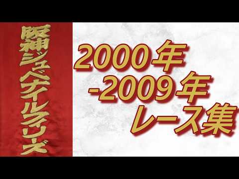 阪神ジュベナイルフィリーズ 2000年～2009年 レース集