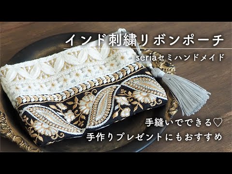 インド刺繍リボンポーチの作り方｜セリア『装飾ベース』｜手縫い｜手作りプレゼント