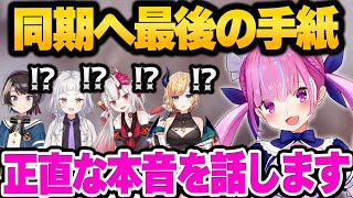 卒業前に6年間共に歩み続けた2期生4人へ手紙で想いを明かす湊あくあ【 ホロライブ 切り抜き 湊あくあ 】