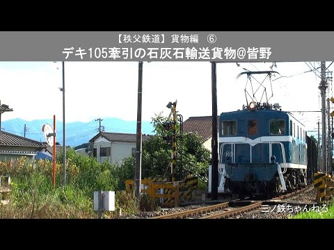 【秩父鉄道】貨物編⑥　デキ105牽引の石灰石輸送貨物@皆野