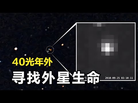 40光年外，可能有生命的世界！科學家勇敢地發送信息，答案在哪里？ #天文发现 #黑洞观测 #红巨星 #中子星 #太阳系结构