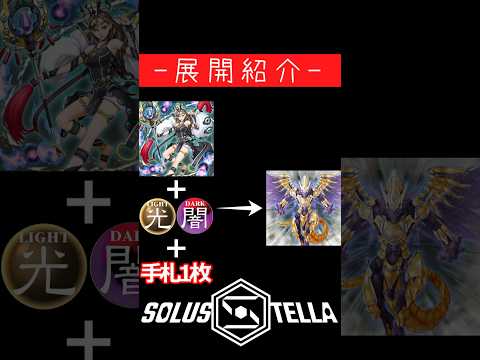 混沌なる魅惑の女王からアトゥムス展開【SolusStella】 #Shorts #遊戯王