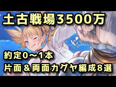 【グラブル】土古戦場肉集め3500万 約定0本から 片面＆両面カグヤ編成8選