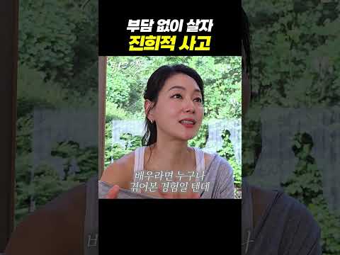 부담 없이 살자 진희적 사고