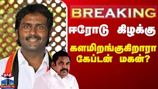 🔴LIVE : ஈரோடு கிழக்கு- களமிறங்குகிறாரா கேப்டன் மகன்? | erode by election 2025