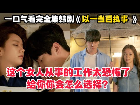 这女孩太牛了！阴阳眼女孩为亡者实现愿望！韩剧合集《以一当百执事》