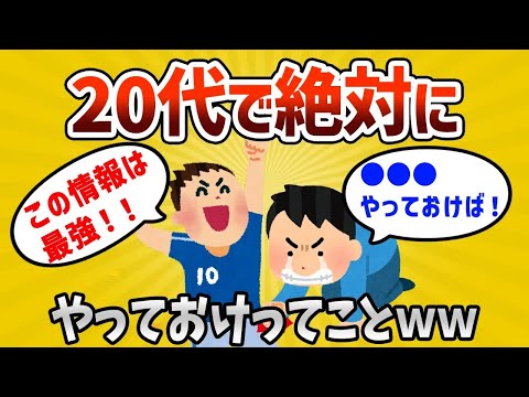 【2ch有益スレ】20代のうちに絶対これだけはやっておけってこと【ゆっくり解説】