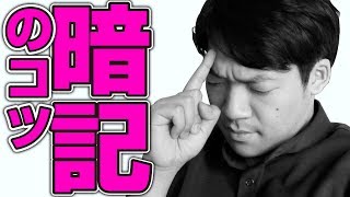 東大生クイズ王が「暗記」のポイントを解説します。