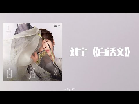 刘宇 - 《白话文》 Lyrics (리우위/류위- 백화문 병음, 가사)