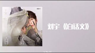 刘宇 - 《白话文》 Lyrics (리우위/류위- 백화문 병음, 가사)