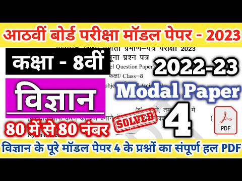 Class 8th SCIENCE  Modal Paper 4 Solution 2023 | RBSE Class 8th Model paper 2023 | Board Exam 2023