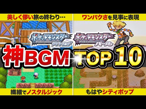 【ポケモンDPt】ガチでエモい神BGMランキングTOP10【ダイパ/プラチナ】