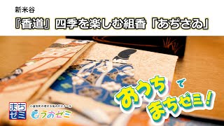 おうちでまちゼミ！『香道』四季を楽しむ組香「あぢさゐ」