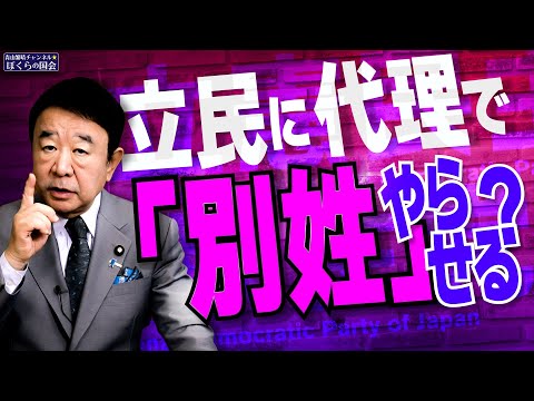 【ぼくらの国会・第839回】ニュースの尻尾「立民に代理で『別姓』やらせる？」