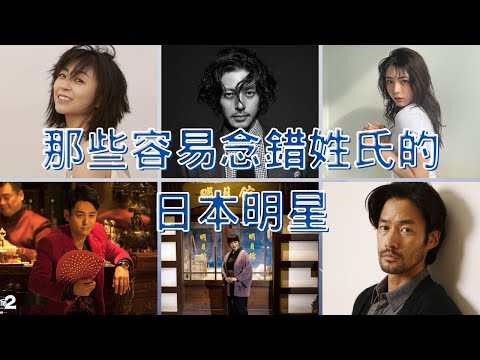 那些容易念錯姓氏的日本藝人ＥＰ1（妻夫木聰、竹野內豐、宇多田光、井手上漠、小田切讓、余貴美子）