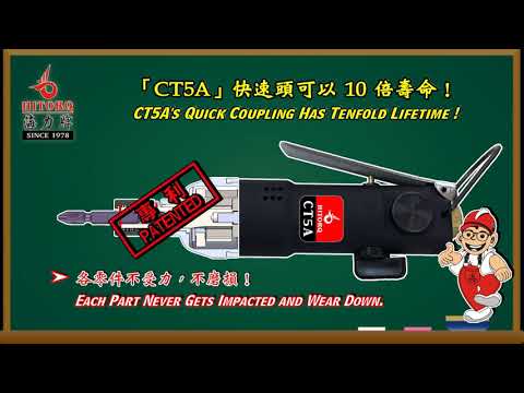 【海力牌 HITORQ】 CT5A 超長壽氣動起子 Long-life Air Screwdriver