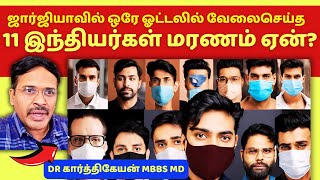 இந்தியர்களுக்கு எப்படி இந்த மோசமான அசம்பாவிதம் நடந்தது? | Sad incidence of 11 Indians in Georgia?