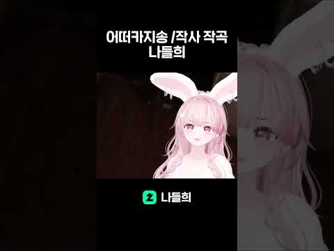 어떠카지송-나들희