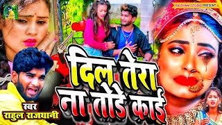 #दिल_उदास_हुआ😭 दिल_तेरा ना #तोड़े_कोई #newgazal #gazalinhindi #hit_sad_song 😭#rahulrajdhani