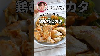 【鶏むねピカタ】ライブアーカイブノーカット版約50分