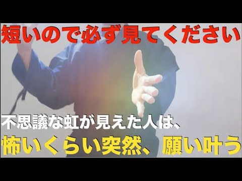 ※脅しではありません※屁理屈言わずにこの動画だけは見なさい【願いが叶い人生が面白いようにすべてうまくいく】涙が出るほど大開運！今までの苦労が嘘のように全てうまくいき始める！金運・開運・勝負運爆上げ祈願