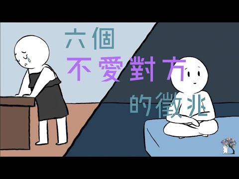 【愛情】6個不愛對方的徵兆/ 是死心了嗎｜小白心理學｜Psych2go中文字幕