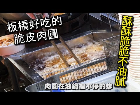 板橋唯一一家脆皮肉圓店！剛剛開幕就大批的排隊人潮，價格便宜實惠，還有二種不同的烹煮方式可以選擇，酥脆不黏牙，值得試一次的好味道哦｜鄧肉圓板橋店