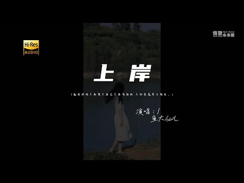 鱼大仙儿 - 上岸♫『动态歌词 | 高音质 | 每日歌单推荐』