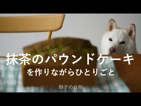 【抹茶パウンドケーキ】抹茶のパウンドケーキを作りながらひとり言