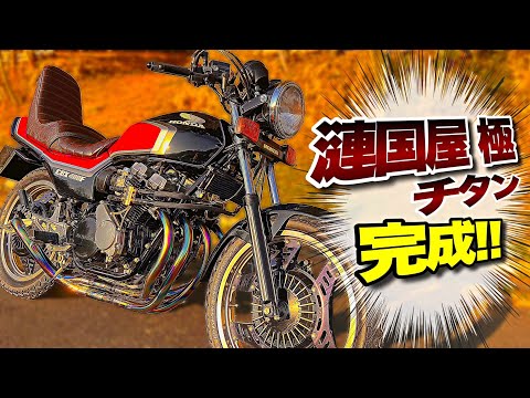 マルソウTV#107 漣国屋 極 チタン完成‼️ #CBX400F#関西低回転コール＃低回転コール#暴走族