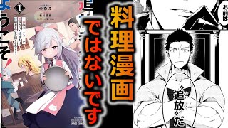 【なろう系感想】やれやれなろうの料理モノで料理をメインに据えないのは常識だよな「追放者食堂へようこそ！　～最強パーティーを追放された料理人は、冒険者食堂を開きます！～」【ゆっくり】