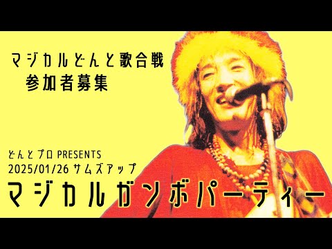 【参加者募集！】2025マジカルどんと歌合戦！ 2025/01/26開催！横浜サムズアップ