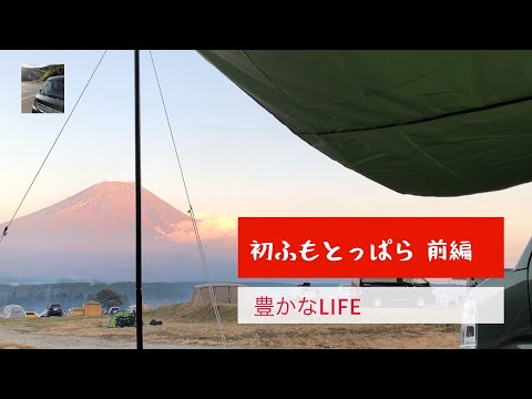 【豊かなLIFE】ふもとっぱらでソロキャン〜前編〜