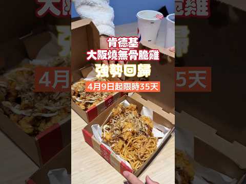 肯德基大阪燒無骨脆雞強勢回歸啦！！4月9日至35天限時回歸！#美食 #肯德基 #kfc