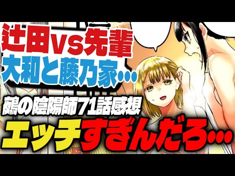 【鵺の陰陽師】エッチすぎんだろ…！辻田vs先輩、大和と藤乃家の謎…【週刊少年ジャンプ47号】【71話感想】