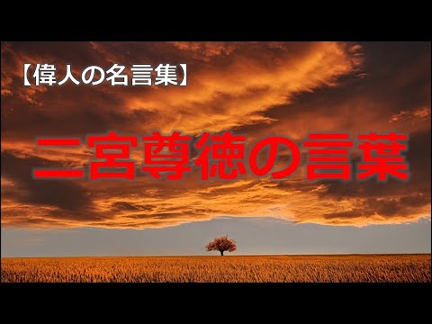 二宮尊徳の言葉　【朗読音声付き偉人の名言集】