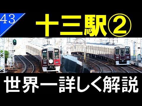 【駅探訪43】十三駅/阪急電車の扇の要【大阪】