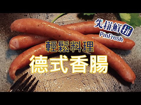 【先拼鮮】輕鬆料理脆口彈牙的德式香腸！