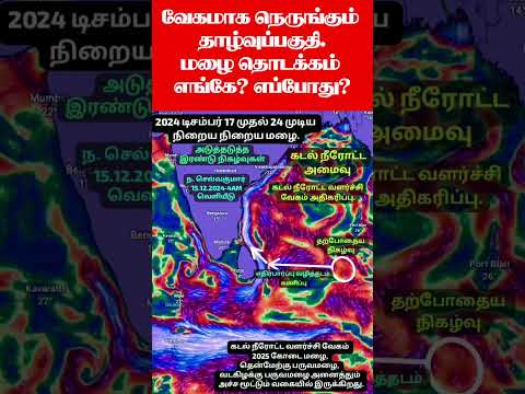 வேகமாக நெருங்கும் தாழ்வுப்பகுதி.மழை தொடக்கம் எங்கே? எப்போது? #rainnewstamil