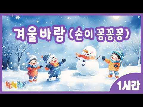 [1시간 연속재생]😆손과 발이 꽁꽁꽁! 겨울동요 "겨울바람" 연속듣기😆손이꽁꽁꽁 | 겨울동요 | 인기동요 | 율동동요 | 유치원동요 | 어린이동요 | Kids Song