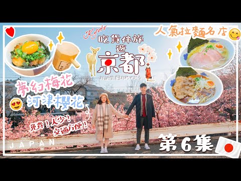 京都生日6️⃣🇯🇵拉麵人氣排隊名店😋🍜免費滿開河津櫻地道景點😍🌸夢幻梅花終極美景✨〡吃貨伴旅遊京都 第6集