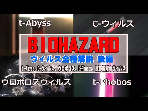 【再解説】バイオハザード 登場ウィルス全種類解説！ 後編　ｔ-Abyss、C-ウィルス、ウロボロス、t-Phosos、試作段階のウィルス【バイオハザード】