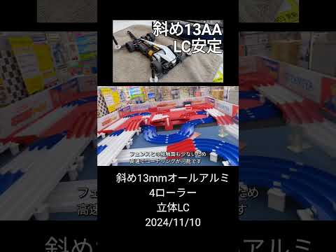 ミニ四駆/斜め13mmオールアルミ4ローラーで立体LC mini4wd 2024/11/10縦