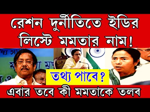 মমতার বিরুদ্ধে রেশন দুর্নীতিতে তদন্তে নামলো ইডি গোয়েন্দা? তবে কী এবার বিপদে পড়লো মমতা?